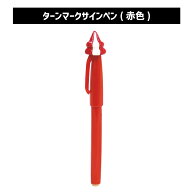 ターンマークサインペン｜マーカーペン　文具　赤　レッド　筆記用具　観戦グッズ　JLC　ボートレース　…