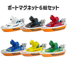【再入荷】ボートマグネットセット【送料無料】｜マグネット　磁石　インテリア　パワーアップ　ホワイト　ブラック　レッド　ブルー　イエロー　グリーン　白　黒　赤　青　黄　緑　JLC　ボートレース　グッズ