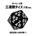 【NEW】三連勝ダイス 穴党ver.｜サイコロ　20面体　ブラック　黒　ホワイト　白　JLC　ボートレース　グッズ