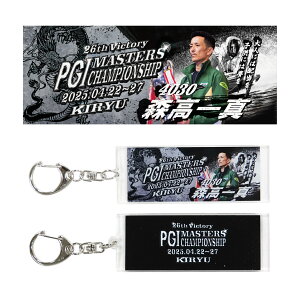 【PG1第26回マスターズチャンピオン】森高一真選手 優勝記念フェイスタオル 優勝記念アクリルキーホルダー|ボートレース桐生 香川支部 優勝 記念 写真入り 名人戦競走 ラビットタ