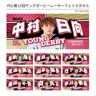 PG1第13回ヤングダービー レーサーフェイスタオル｜ボートレース若松　加藤翔馬　吉田裕平　小芦るり華　…