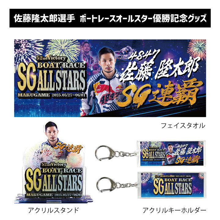 楽天市場】【SG第52回ボートレースオールスター】佐藤隆太郎選手 優勝 