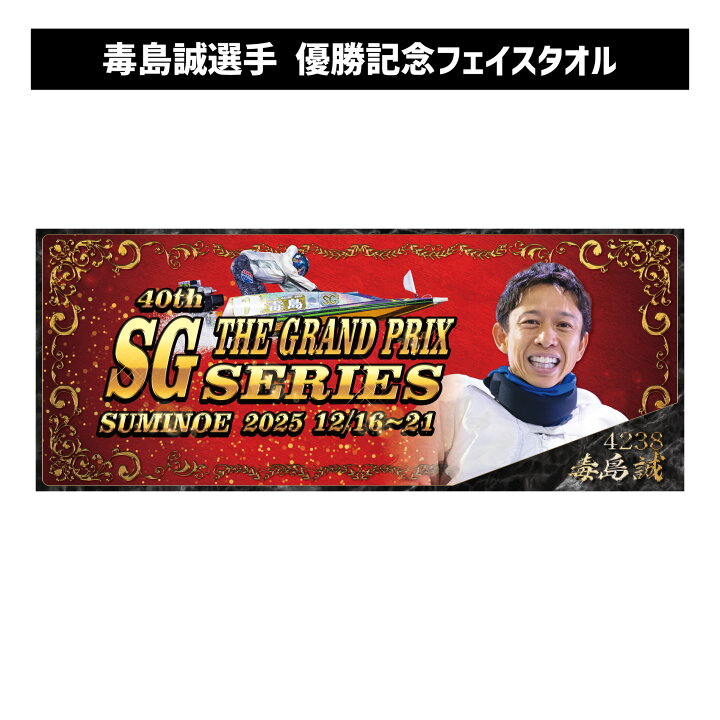 楽天市場】【SG第40回グランプリシリーズ】毒島誠選手 優勝記念 