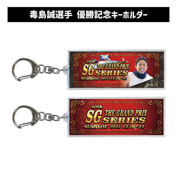 楽天市場】【SG第40回グランプリシリーズ】毒島誠選手 優勝記念 貴重 毒島誠 グランプリ ＆ ゴールデンレーサー キーホルダー ボートレース