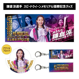 楽天市場】 記念グッズ > PG1第2回スピードクイーンメモリアル＠鳴門 