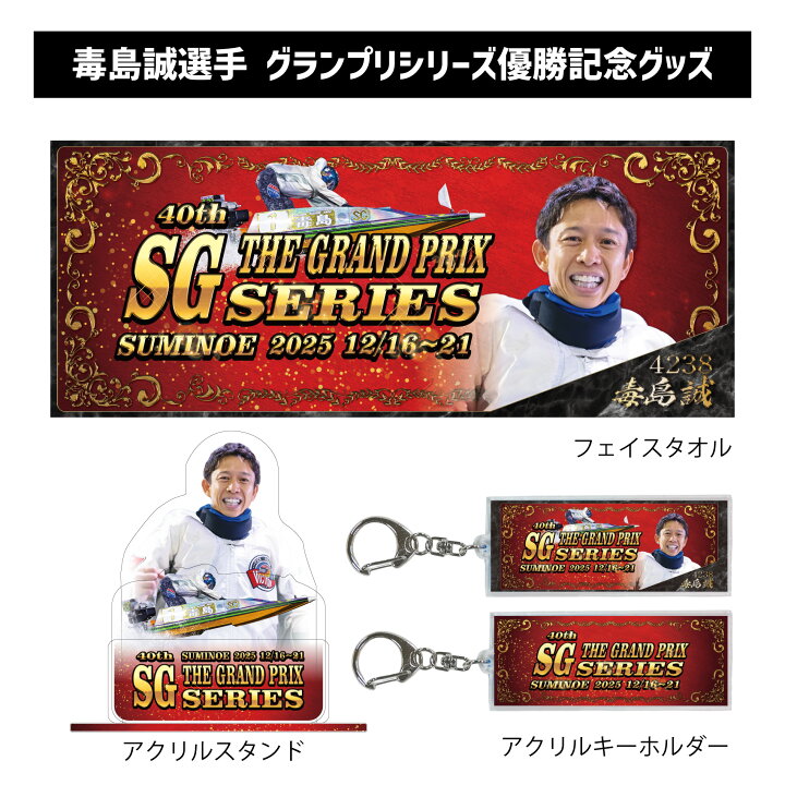 楽天市場】【SG第40回グランプリシリーズ】毒島誠選手 優勝記念 