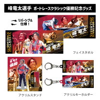 楽天市場】峰竜太（フェイスタオル｜タオル）：日用品雑貨・文房具 値下げ中！ボートレーサー峰竜太選手大判タオル・フェイスタオルのセットです。