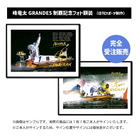 9/27まで【完全受注販売】峰竜太GRANDE5制覇記念フォト額装（日刊スポーツ制作）【11月下旬発送予定】 ｜…