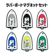 ラバーボートマグネットセット| 磁石　ホワイト　ブラック　レッド　ブルー　イエロー　グリーン　白　黒…
