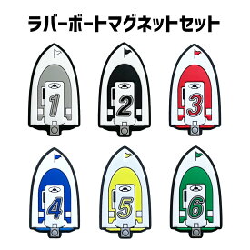 ラバーボートマグネットセット| 磁石　ホワイト　ブラック　レッド　ブルー　イエロー　グリーン　白　黒　赤　青　黄　緑　JLC　ボートレース　グッズ