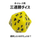 三連勝ダイス｜サイコロ　20面体　JLC　ボートレース　グッズ