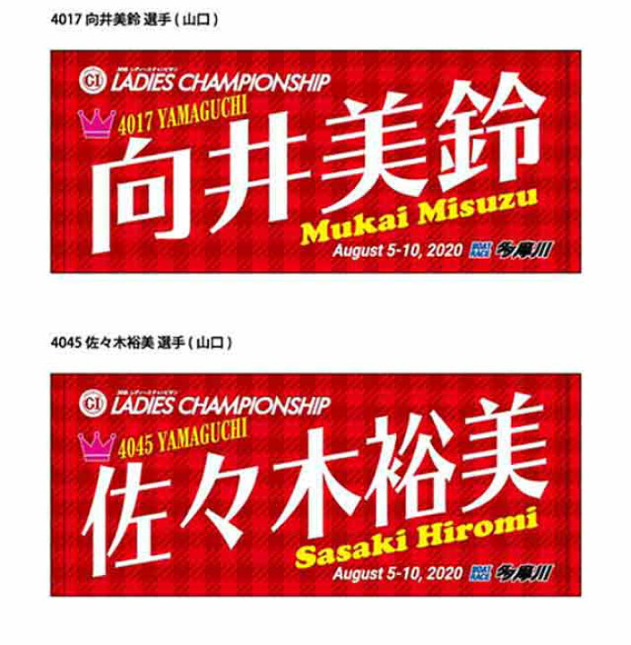 楽天市場 第34回レディースチャンピオン 山口支部 向井美鈴 佐々木裕美 Boatrace 多摩川 Pg1 フェイスタオル ボートレース Jlcボートレースグッズ