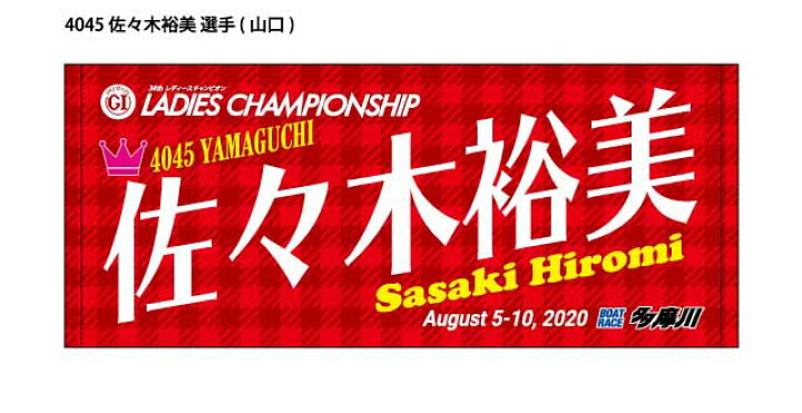 楽天市場 第34回レディースチャンピオン 山口支部 向井美鈴 佐々木裕美 Boatrace 多摩川 Pg1 フェイスタオル ボートレース Jlcボートレースグッズ