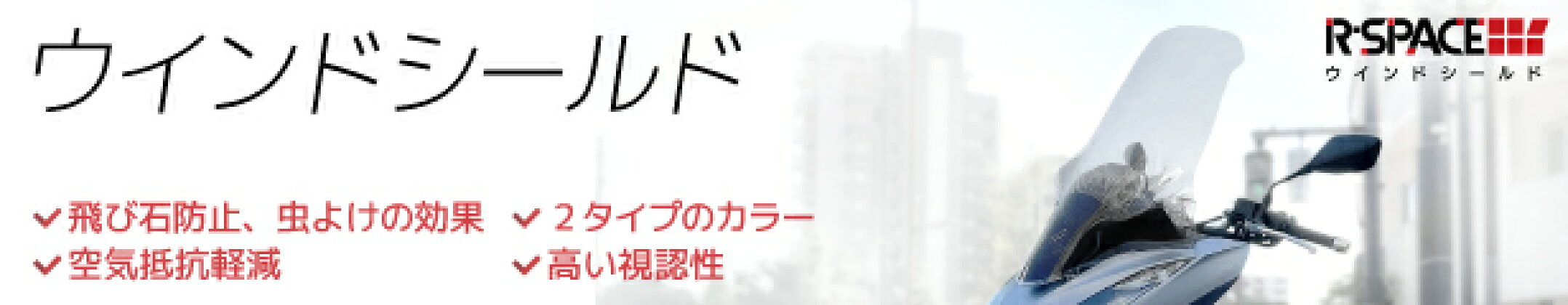 R-SPACE ウインドシールド