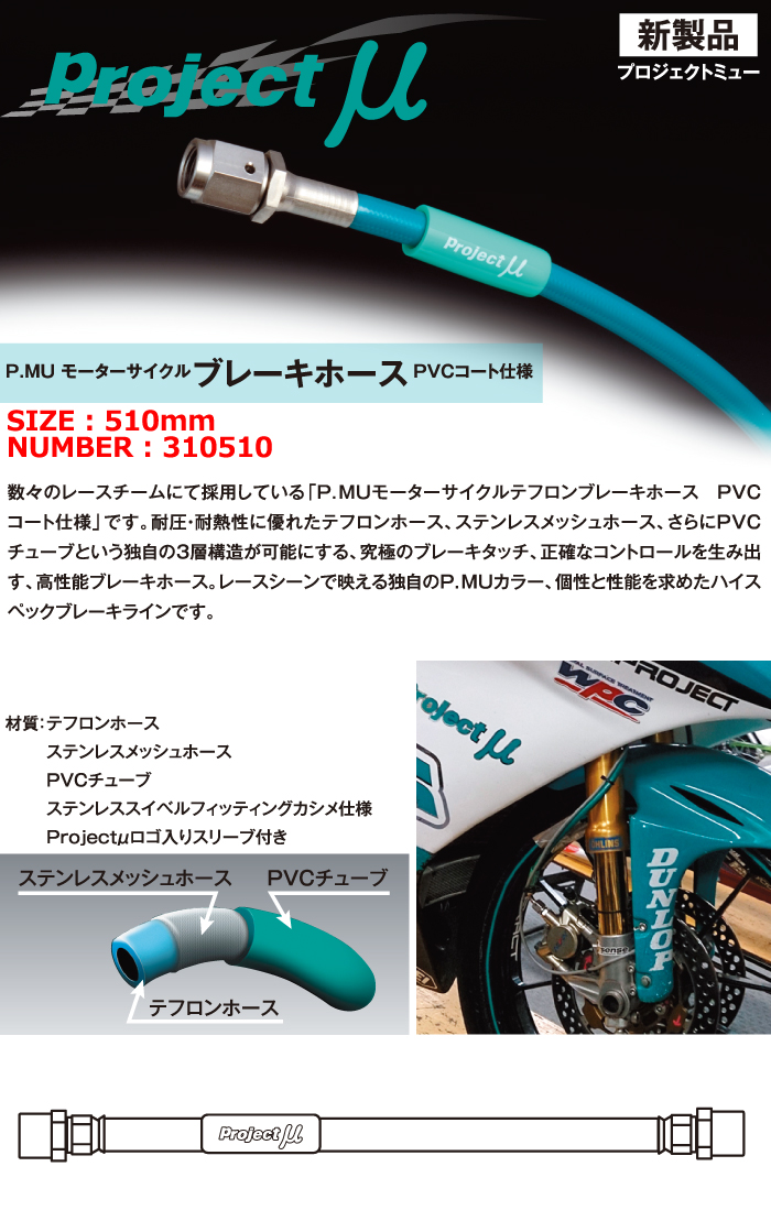 楽天市場】【510mm】P.MU モーターサイクルブレーキホースPVCコート