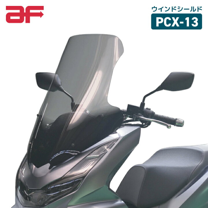 楽天市場】旭風防 PCX-13 ロングスクリーン クリア ホンダ PCX (JK05 