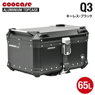 直送品 COOCASE Q3 ブラック パスワードロックタイプ アルミトップケース 65L CKL650B クーケース