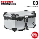 直送品 COOCASE Q3 シルバー パスワードロックタイプ アルミトップケース 65L CKL650S クーケース
