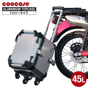 直送品 COOCASE アルミトップケース トロリータイプ 45L ブラック シルバー CCT450B CCT450S クーケース
