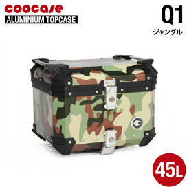 直送品 COOCASE Q1 ジャングル クーケース アルミトップケース 45L CCX450JU
