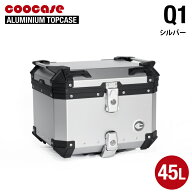 直送品 COOCASE Q1 シルバー クーケース アルミトップケース 45L CCX450S クーケース