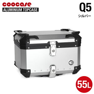 直送品 COOCASE Q5 シルバー クーケース アルミトップケース 55L CCX550S