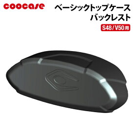 COOCASE URBAN S48用 バックレスト クーケース アーバン CP0010