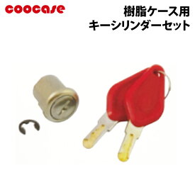 COOCASE キーシリンダーセット クーケース CP0015