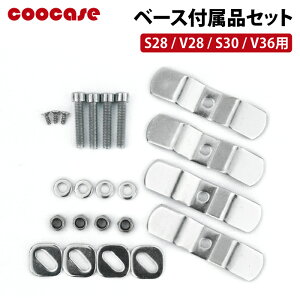 COOCASE S28/V28/S30/V36用 ベース付属品セット CP1100