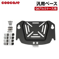 COOCASE Q6アルミケース用 汎用ベース CPX037 クーケース