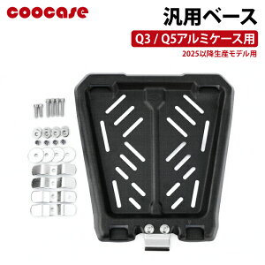 COOCASE Q3/Q5アルミケース用 汎用ベース (2025以降生産モデル用) CPX065