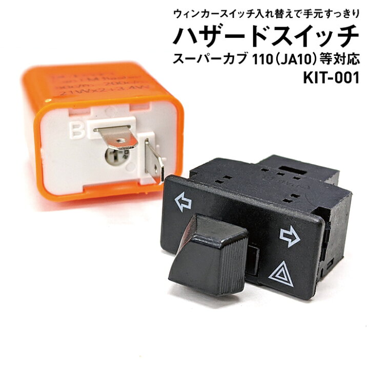 楽天市場】ハザード機能追加キット KIT-001 カスタム ウインカー 