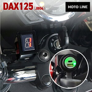 z_ _bNX DAX125(JB04) VtgCWP[^[ n[lXLbg + USB`[W[ MOTOLINE HONDA