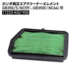 z_ GAN[i[Gg GB350/S (NC59) GB350C (NC64) 17220-K0Z-900 HONDA oCN p[c