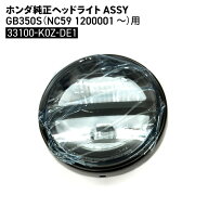 ホンダ 純正 ヘッドライトASSY GB350S (NC59 1200001〜) 33100-K0Z-DE1 バイク パーツ