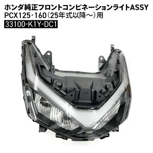 �z���_ ���� �t�����g�R���r�l�[�V�������C�gASSY PCX125 PCX160 25�N�ȍ~�` 33100-K1Y-DC1 �o�C�N �p�[�c