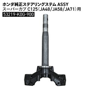 z_ XeAOXe ASSY X[p[Ju C125 (JA48 JA58 JA71) 53219-K0G-900 HONDA oCN p[c