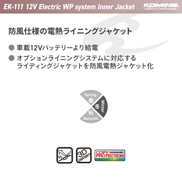 楽天市場】コミネ EK-111 12V エレクトリックウインドプルーフシステム 