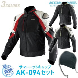 コミネ JK-091 夏用ニットキャップセット チタニウムメッシュジャケット 3D KOMINE 07-091 バイクジャケット 春夏 CE規格パッド付 涼しい