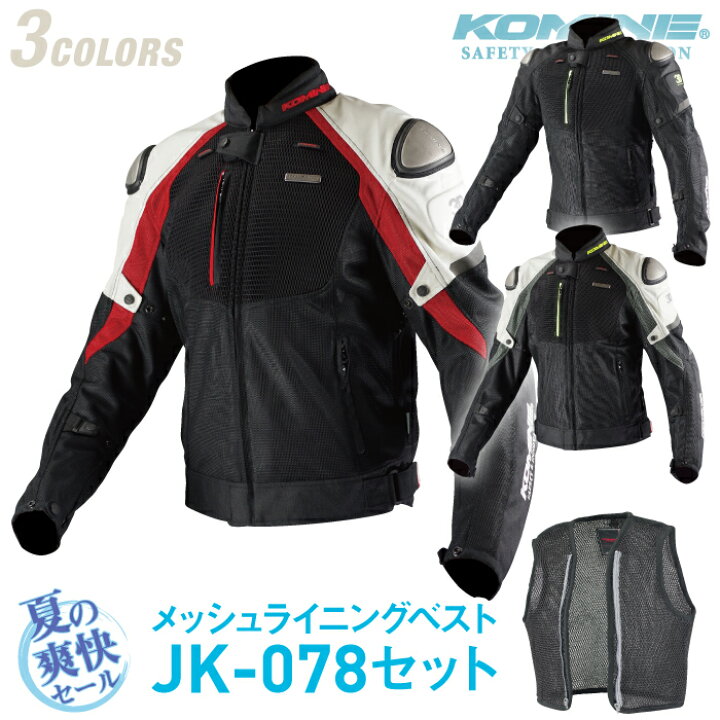 楽天市場】コミネ JK-091 夏用ベストセット チタニウムメッシュ 