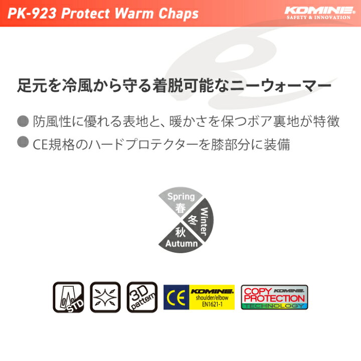 楽天市場】コミネ PK-923 プロテクトウォームチャップス KOMINE 07-923 バイク 冬 防寒 プロテクター 膝 ひざ パンツ  CE規格パッド付 : バイク用品の車楽