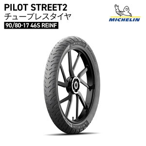 �~�V������ �p�C���b�g �X�g���[�g2 �`���[�u���X �^�C�� MICHELIN PILOT STREET2 F/R 90/80-17 46S TL REINF