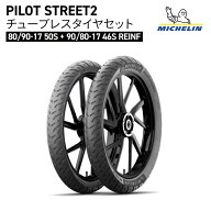 【クロスカブ110 1台分】ミシュラン パイロット ストリート2 チューブレス タイヤ セット MICHELIN PILOT…