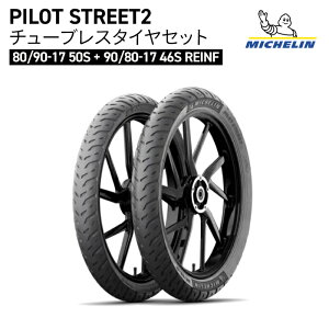 �~�V������ �p�C���b�g �X�g���[�g2 �`���[�u���X �^�C�� �Z�b�g MICHELIN PILOT STREET2 F/R 80/90-17 90/80-17 TL REINF