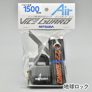 MITSUBA BS-007 ガードッグ バイスガードエア コンボ 1500 鍵付 ミツバサンコーワ ロック 盗難防止 防犯 鍵