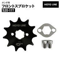 モトライン ホンダ 520 フロントスプロケット 11T スーパーカブC125 JA48 JA59 ハンターカブCT125 JA55 J…