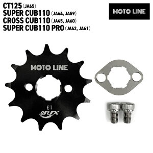 ホンダ CT125(JA65) スーパーカブ110(JA44, JA59) クロスカブ110(JA45, JA60)等 フロントスプロケット 428サイズ 13T パーツ MOTOLINE HONDA
