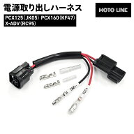 ホンダ 電源取り出しハーネス PCX125 (JK05) PCX160 (KF47) X-ADV (RC95) 等 MOTOLINE