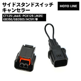 ホンダ サイドスタンドスイッチキャンセラー CT125 (JA65) PCX125 (JK05) C125 (JA71) GB350 GB350S (NC59) MOTOLINE