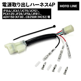ホンダ 電源取り出しハーネス 4P グロム (JC61 JC75 JC92) PCX125 (JF28 JF56 JF81) PCX150 (KF12 KF18 KF30) 等 MOTOLINE